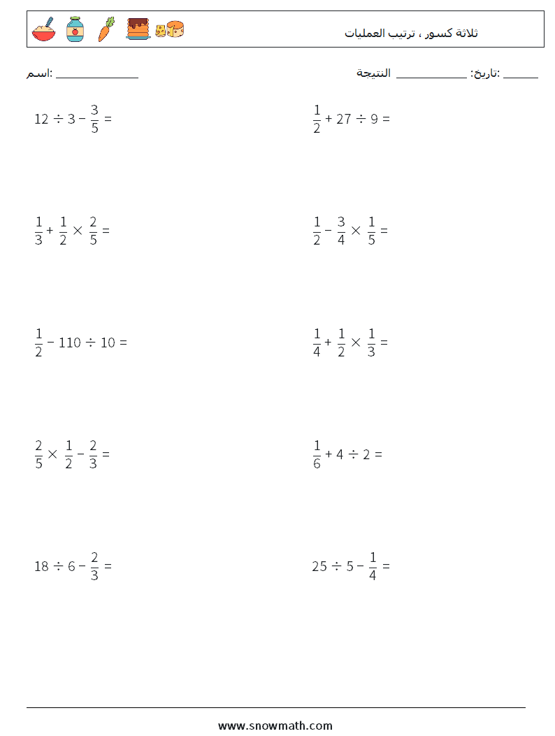 (10) ثلاثة كسور ، ترتيب العمليات أوراق عمل الرياضيات 12