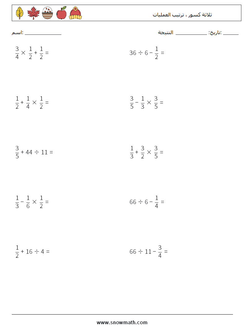 (10) ثلاثة كسور ، ترتيب العمليات أوراق عمل الرياضيات 13