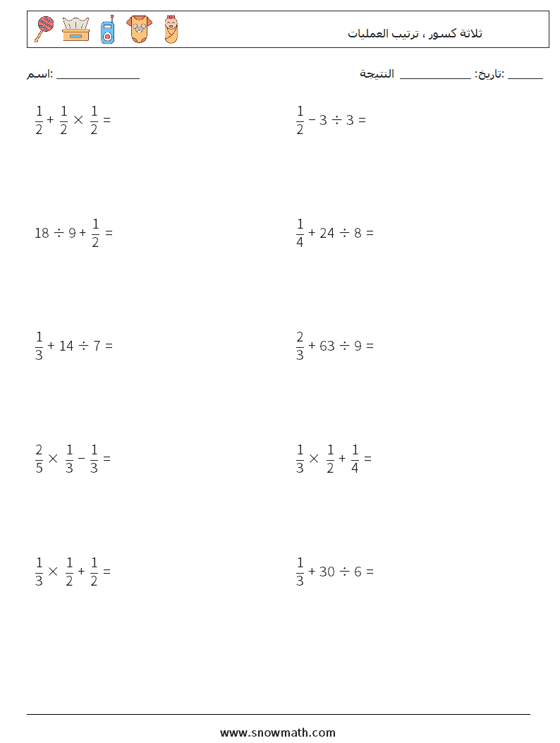 (10) ثلاثة كسور ، ترتيب العمليات أوراق عمل الرياضيات 14