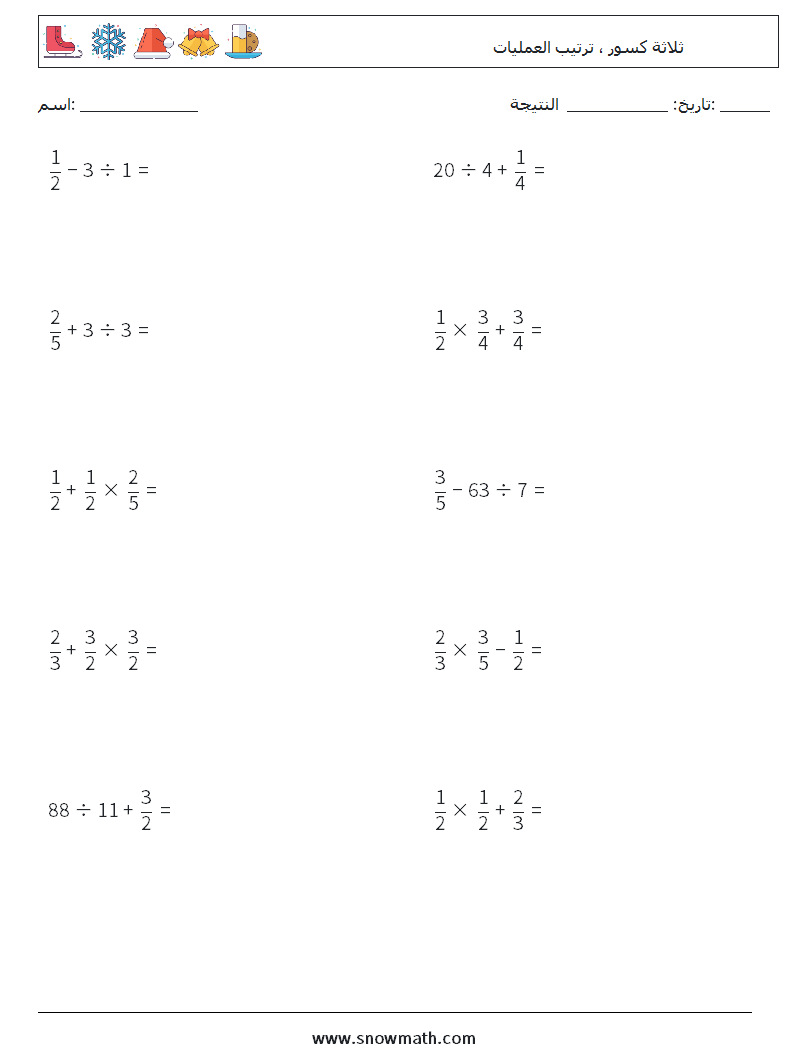 (10) ثلاثة كسور ، ترتيب العمليات أوراق عمل الرياضيات 15