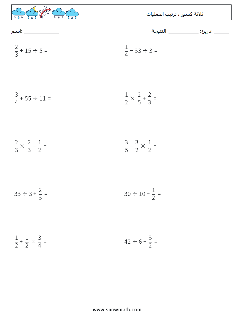 (10) ثلاثة كسور ، ترتيب العمليات أوراق عمل الرياضيات 16