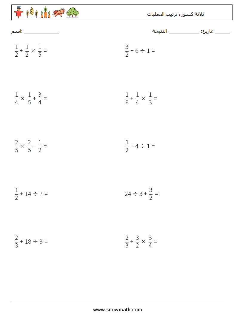 (10) ثلاثة كسور ، ترتيب العمليات أوراق عمل الرياضيات 17
