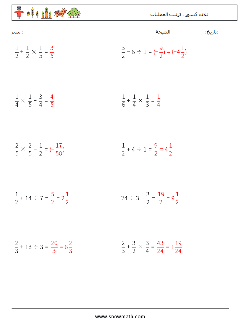 (10) ثلاثة كسور ، ترتيب العمليات أوراق عمل الرياضيات 17 سؤال وجواب