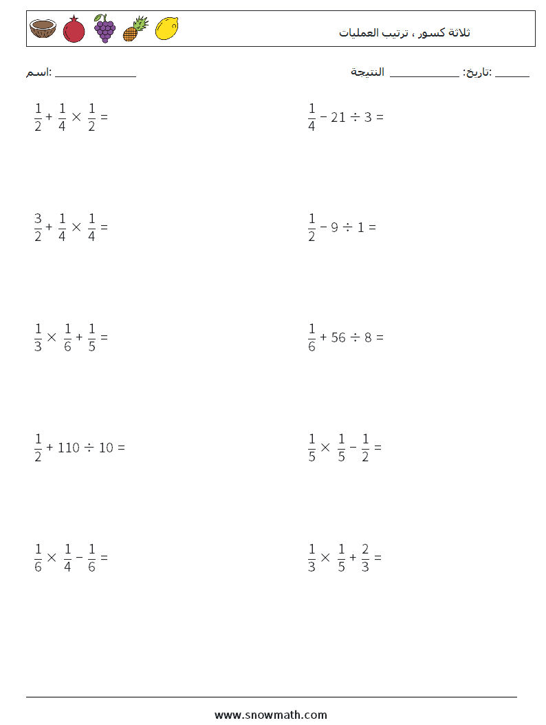 (10) ثلاثة كسور ، ترتيب العمليات أوراق عمل الرياضيات 18