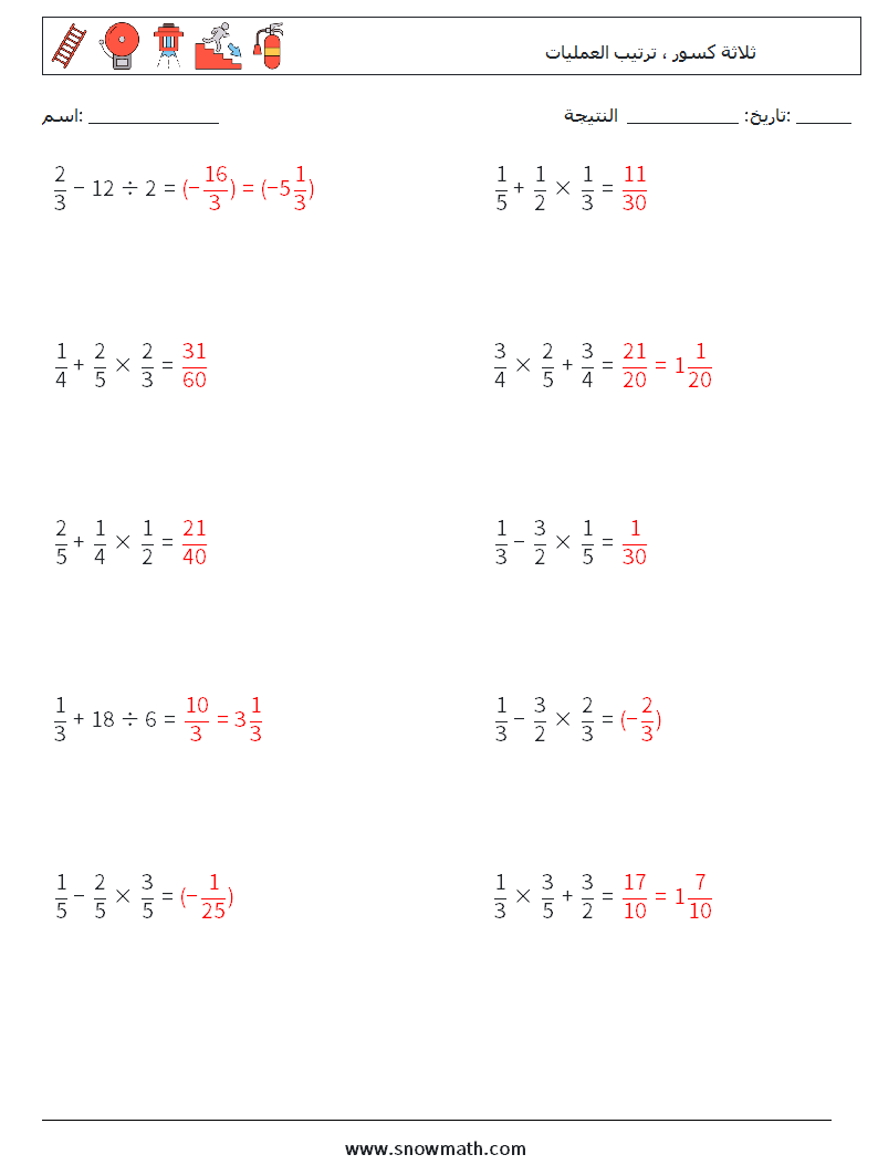 (10) ثلاثة كسور ، ترتيب العمليات أوراق عمل الرياضيات 1 سؤال وجواب