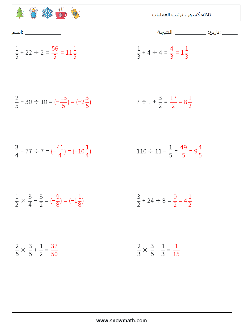 (10) ثلاثة كسور ، ترتيب العمليات أوراق عمل الرياضيات 2 سؤال وجواب