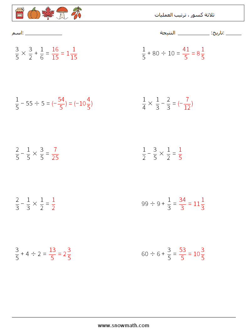(10) ثلاثة كسور ، ترتيب العمليات أوراق عمل الرياضيات 4 سؤال وجواب