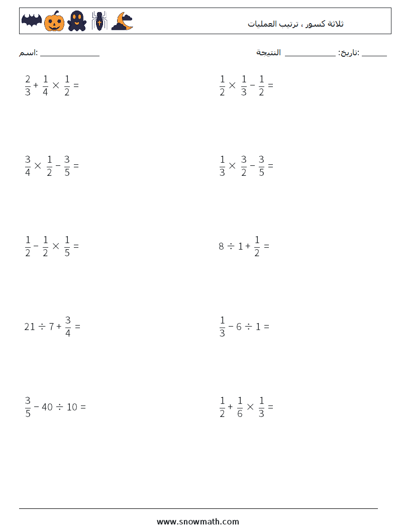 (10) ثلاثة كسور ، ترتيب العمليات أوراق عمل الرياضيات 6