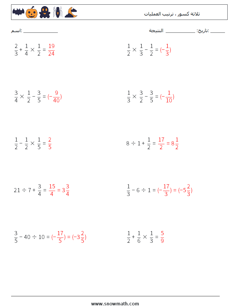 (10) ثلاثة كسور ، ترتيب العمليات أوراق عمل الرياضيات 6 سؤال وجواب