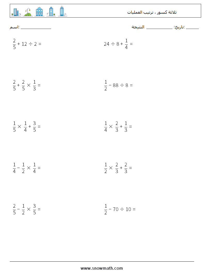 (10) ثلاثة كسور ، ترتيب العمليات أوراق عمل الرياضيات 8