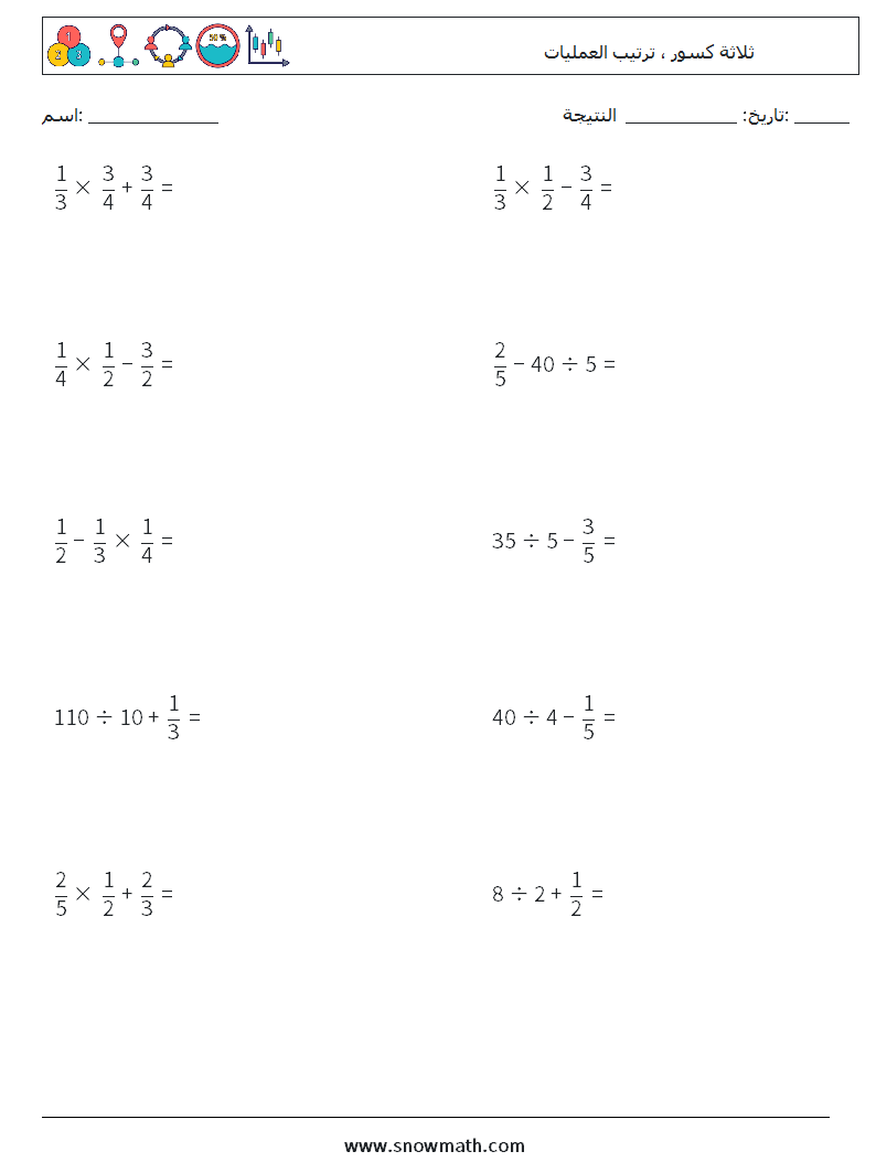 (10) ثلاثة كسور ، ترتيب العمليات أوراق عمل الرياضيات 9