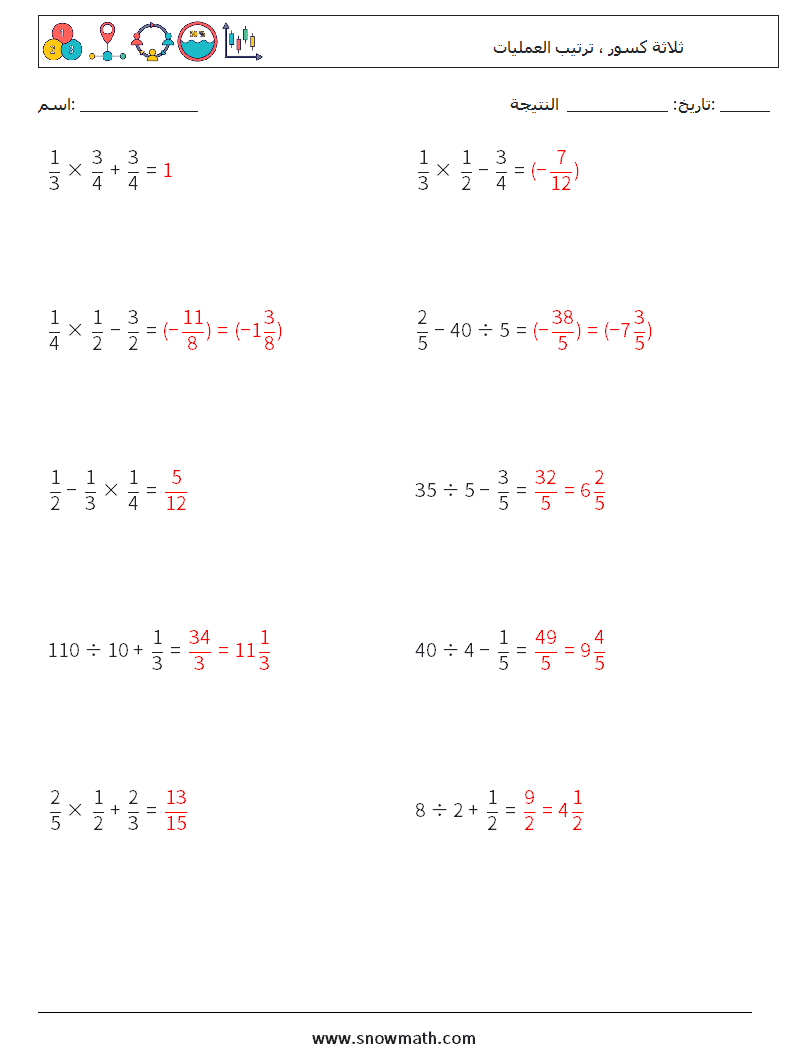 (10) ثلاثة كسور ، ترتيب العمليات أوراق عمل الرياضيات 9 سؤال وجواب