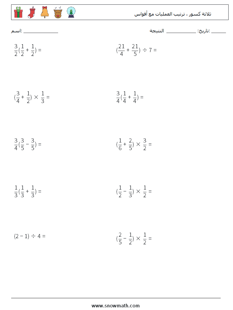 (10) ثلاثة كسور ، ترتيب العمليات مع أقواس أوراق عمل الرياضيات 10