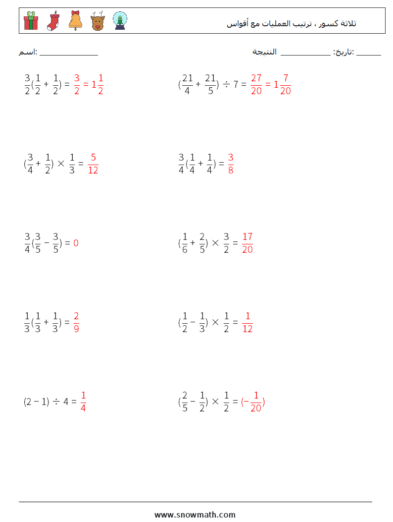 (10) ثلاثة كسور ، ترتيب العمليات مع أقواس أوراق عمل الرياضيات 10 سؤال وجواب