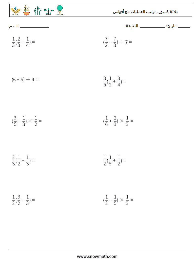 (10) ثلاثة كسور ، ترتيب العمليات مع أقواس أوراق عمل الرياضيات 11