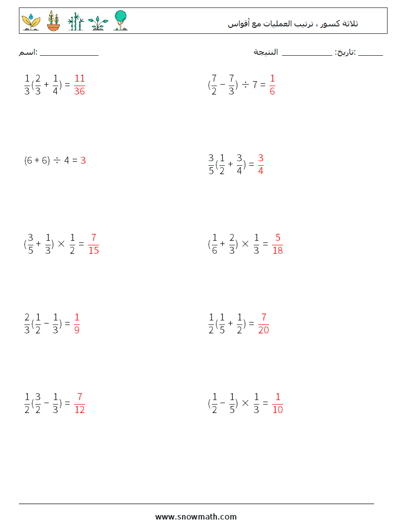 (10) ثلاثة كسور ، ترتيب العمليات مع أقواس أوراق عمل الرياضيات 11 سؤال وجواب