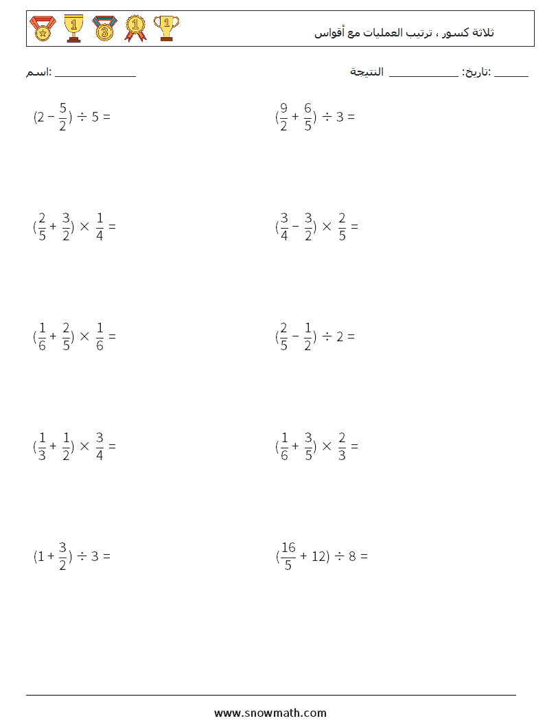 (10) ثلاثة كسور ، ترتيب العمليات مع أقواس أوراق عمل الرياضيات 12