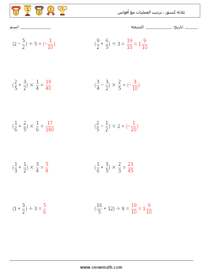 (10) ثلاثة كسور ، ترتيب العمليات مع أقواس أوراق عمل الرياضيات 12 سؤال وجواب