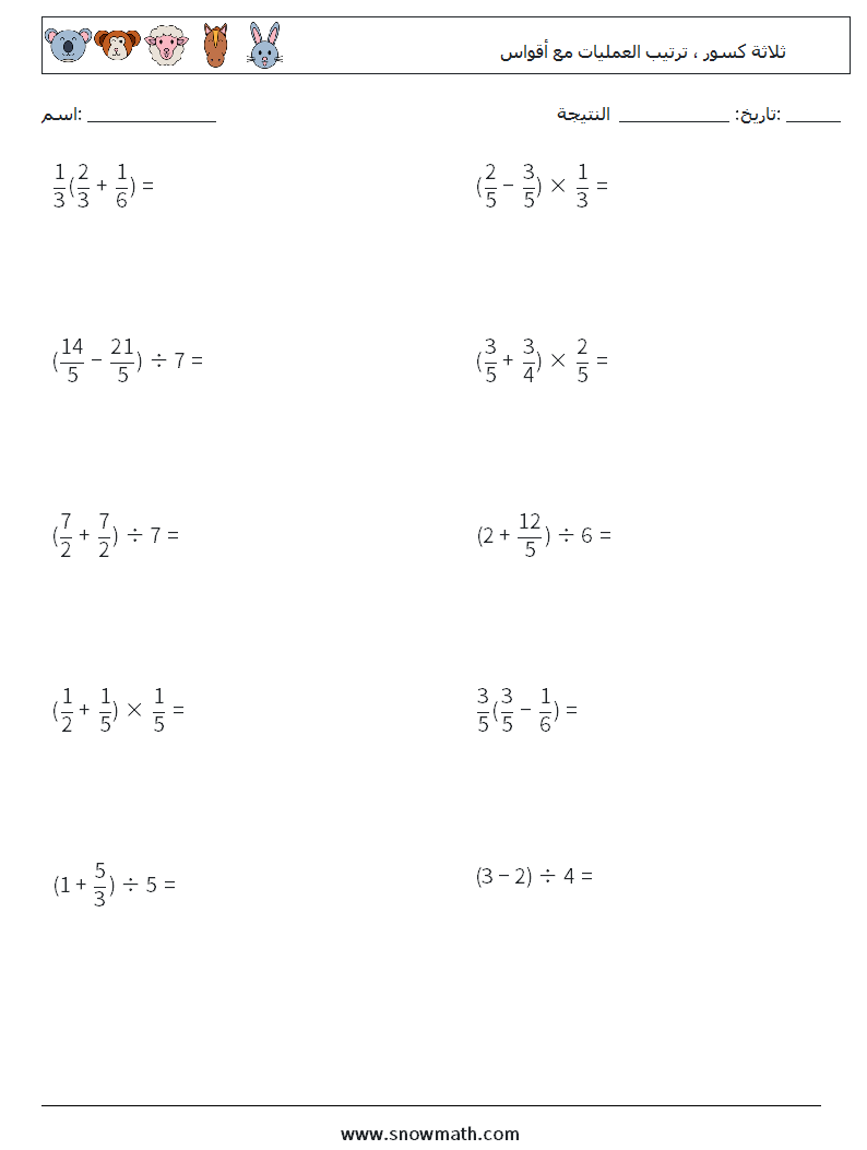 (10) ثلاثة كسور ، ترتيب العمليات مع أقواس أوراق عمل الرياضيات 13