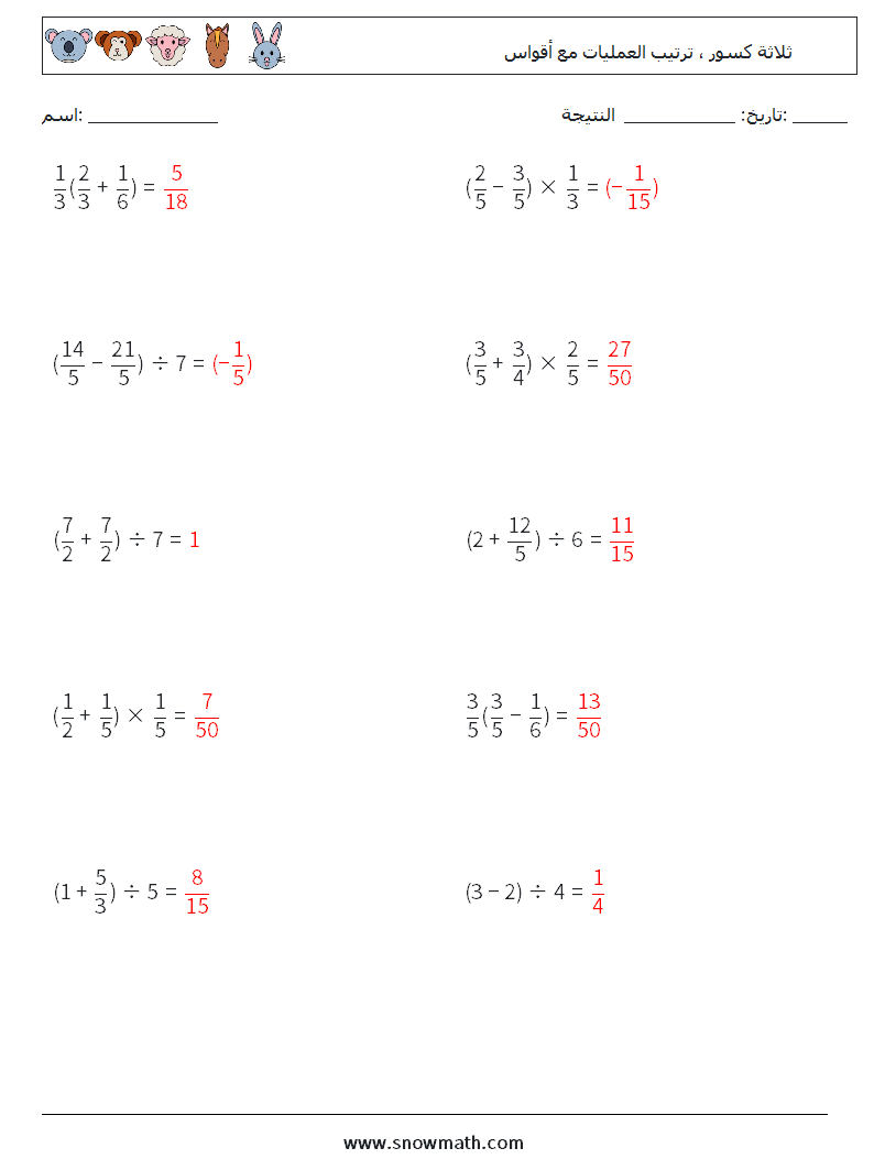 (10) ثلاثة كسور ، ترتيب العمليات مع أقواس أوراق عمل الرياضيات 13 سؤال وجواب