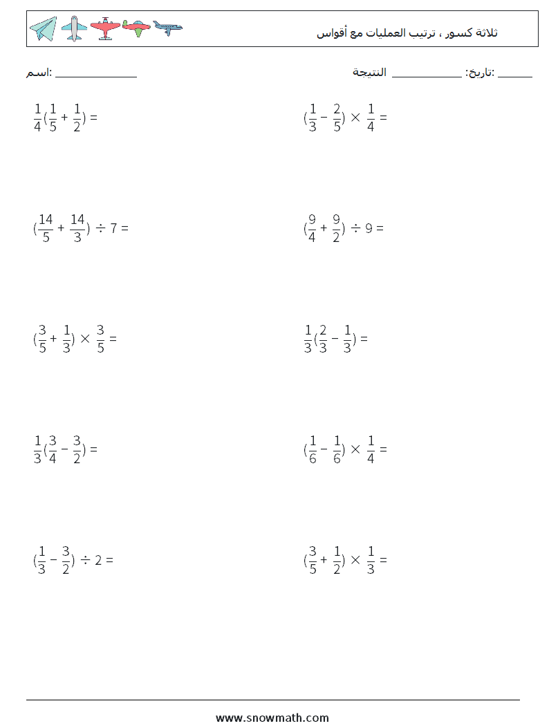 (10) ثلاثة كسور ، ترتيب العمليات مع أقواس أوراق عمل الرياضيات 14