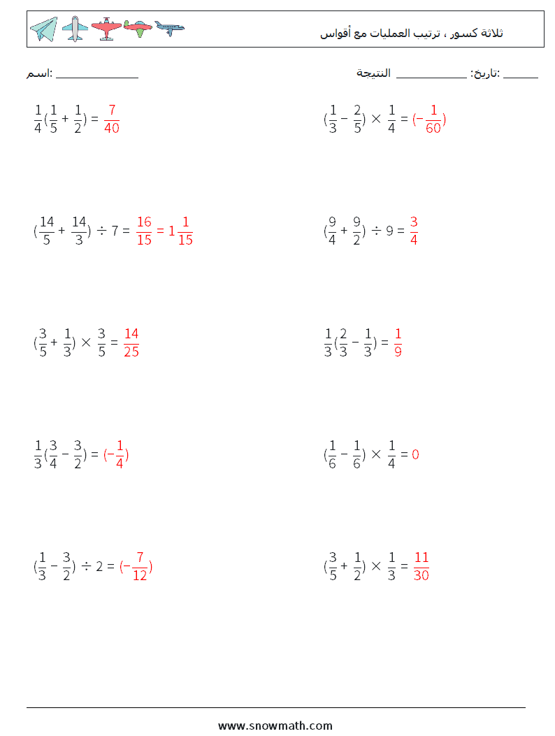 (10) ثلاثة كسور ، ترتيب العمليات مع أقواس أوراق عمل الرياضيات 14 سؤال وجواب