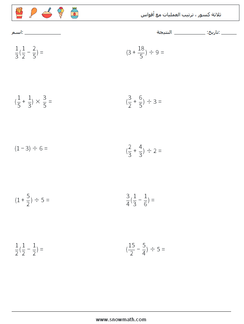 (10) ثلاثة كسور ، ترتيب العمليات مع أقواس أوراق عمل الرياضيات 15