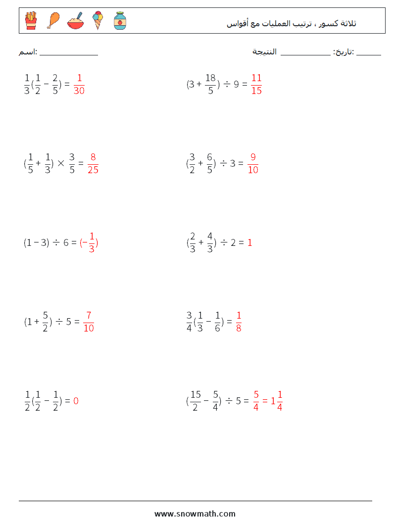 (10) ثلاثة كسور ، ترتيب العمليات مع أقواس أوراق عمل الرياضيات 15 سؤال وجواب