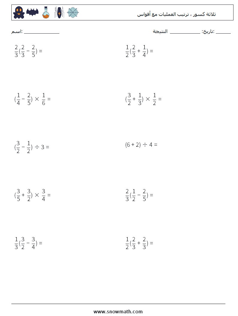 (10) ثلاثة كسور ، ترتيب العمليات مع أقواس أوراق عمل الرياضيات 16