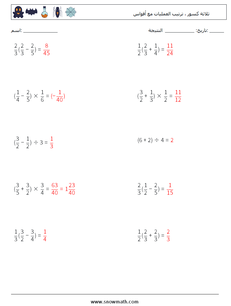 (10) ثلاثة كسور ، ترتيب العمليات مع أقواس أوراق عمل الرياضيات 16 سؤال وجواب