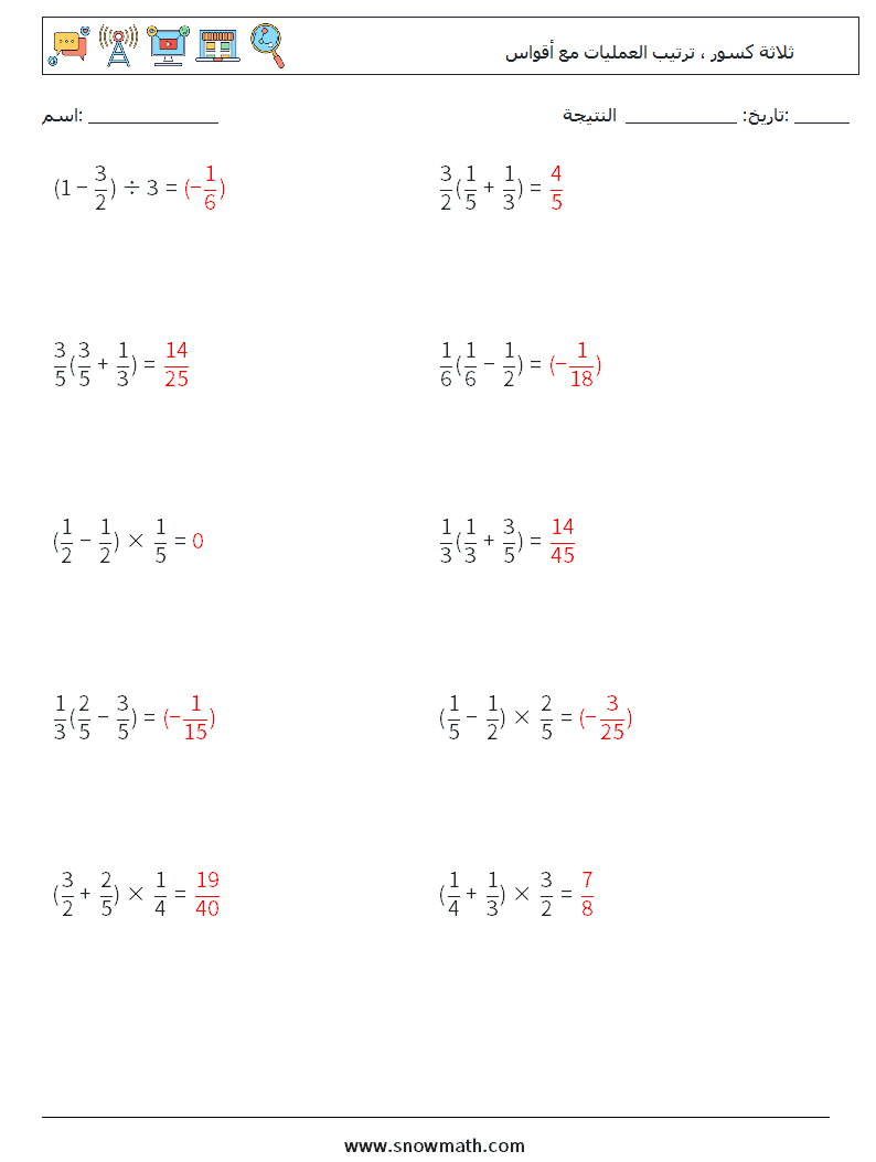 (10) ثلاثة كسور ، ترتيب العمليات مع أقواس أوراق عمل الرياضيات 17 سؤال وجواب