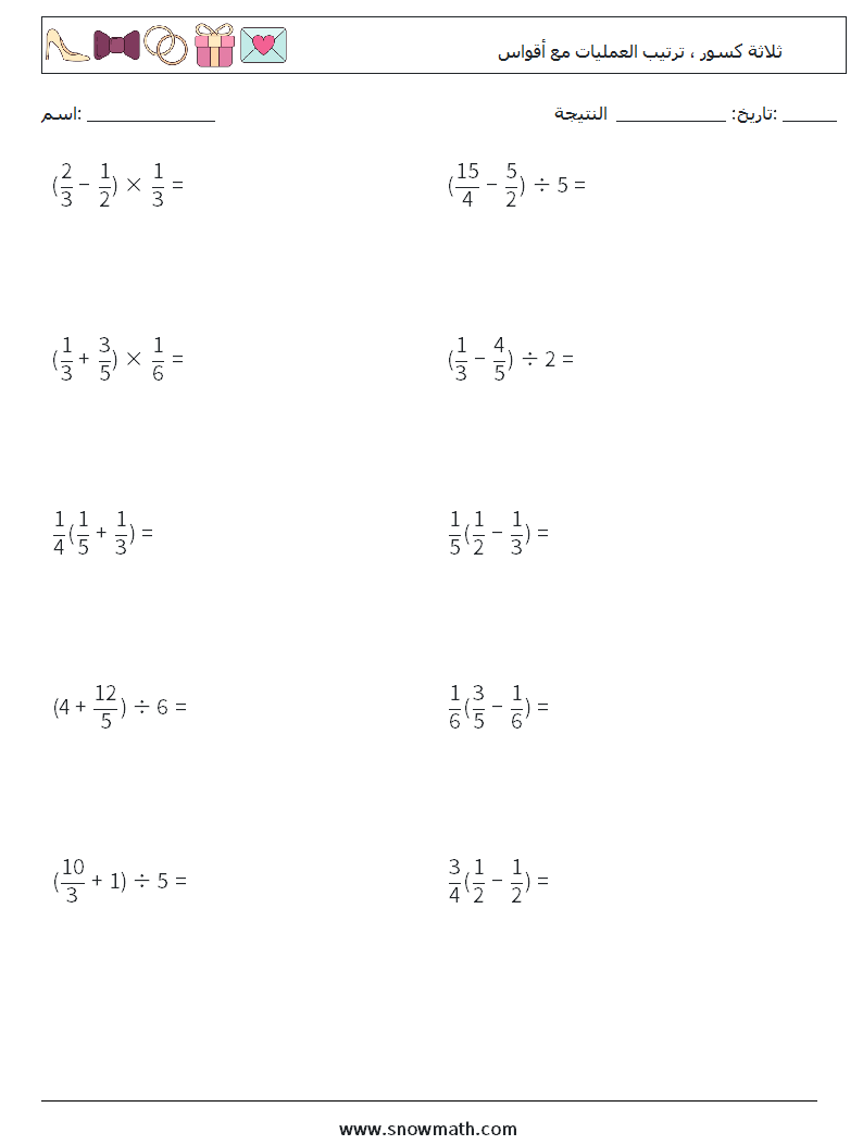 (10) ثلاثة كسور ، ترتيب العمليات مع أقواس أوراق عمل الرياضيات 18