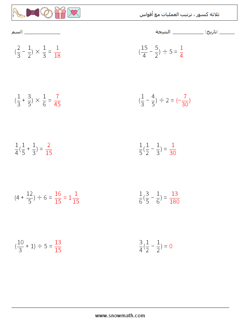 (10) ثلاثة كسور ، ترتيب العمليات مع أقواس أوراق عمل الرياضيات 18 سؤال وجواب