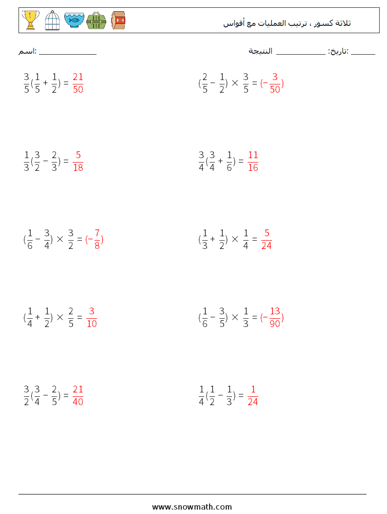 (10) ثلاثة كسور ، ترتيب العمليات مع أقواس أوراق عمل الرياضيات 1 سؤال وجواب