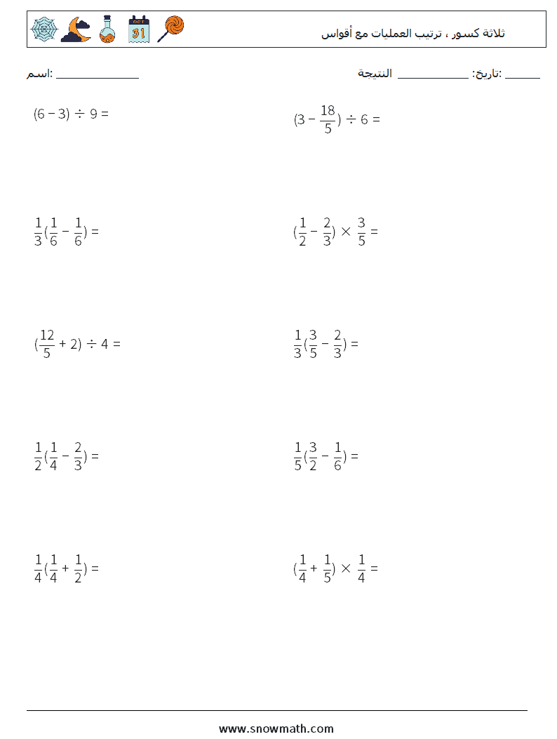 (10) ثلاثة كسور ، ترتيب العمليات مع أقواس أوراق عمل الرياضيات 2