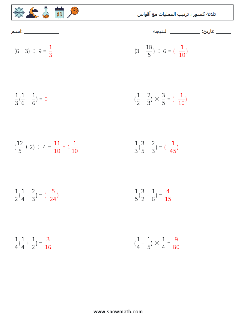 (10) ثلاثة كسور ، ترتيب العمليات مع أقواس أوراق عمل الرياضيات 2 سؤال وجواب