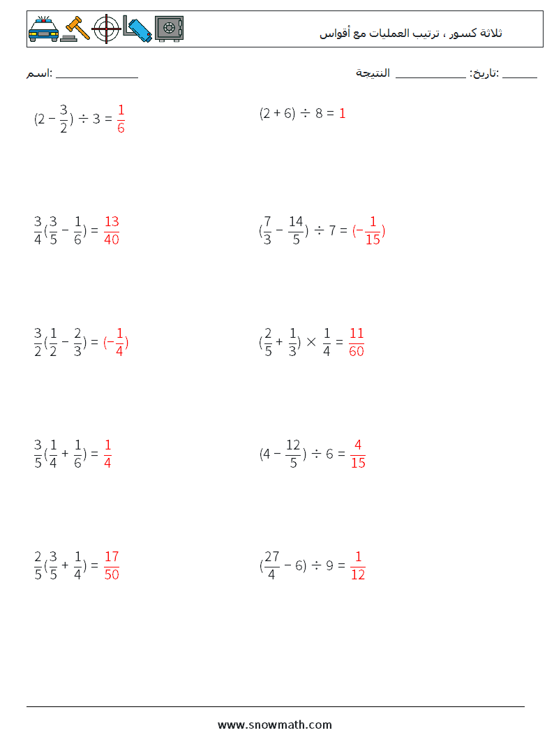 (10) ثلاثة كسور ، ترتيب العمليات مع أقواس أوراق عمل الرياضيات 3 سؤال وجواب