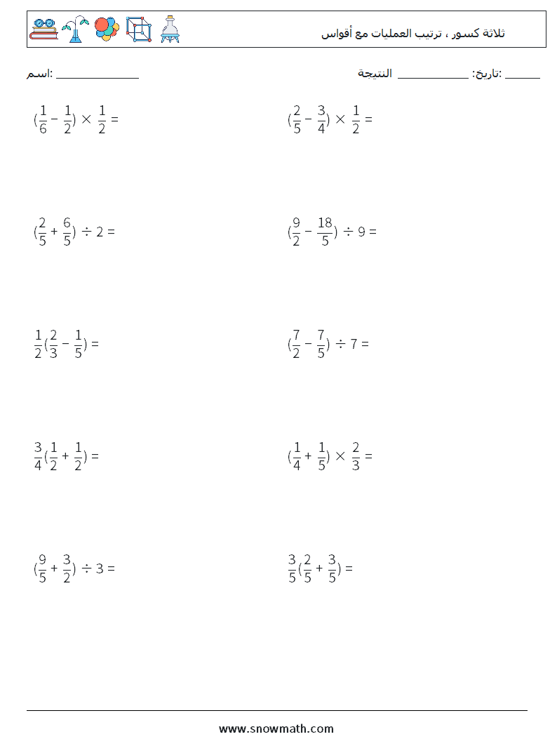 (10) ثلاثة كسور ، ترتيب العمليات مع أقواس أوراق عمل الرياضيات 4