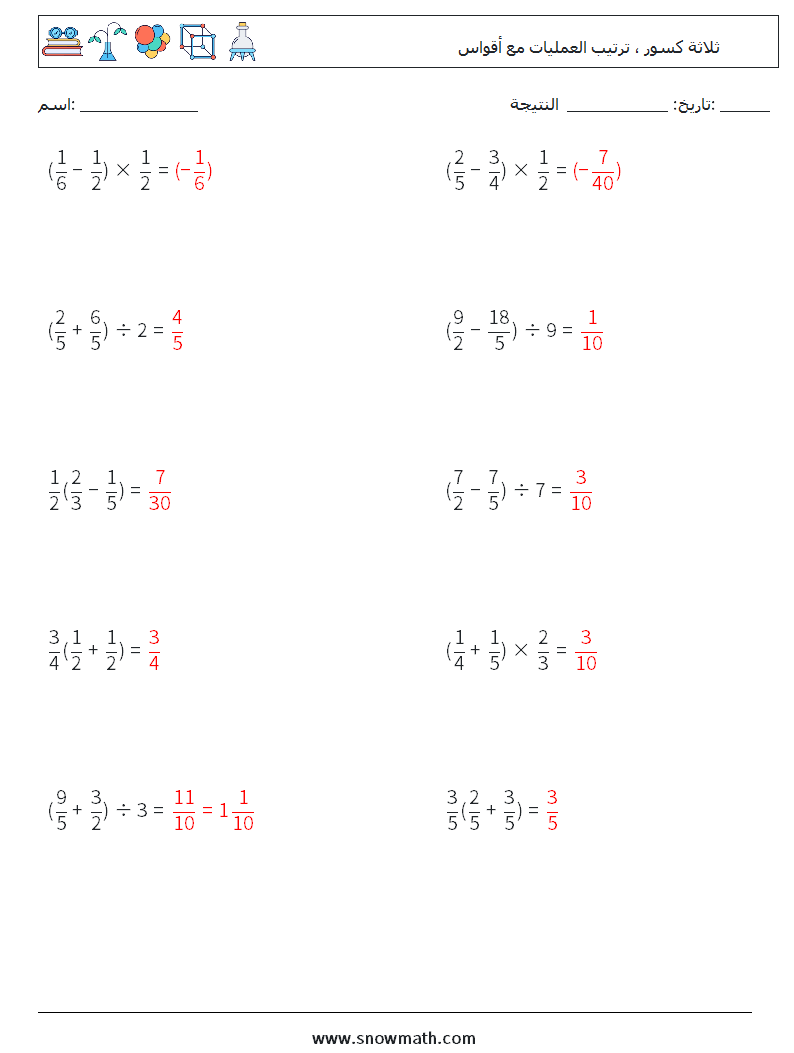 (10) ثلاثة كسور ، ترتيب العمليات مع أقواس أوراق عمل الرياضيات 4 سؤال وجواب