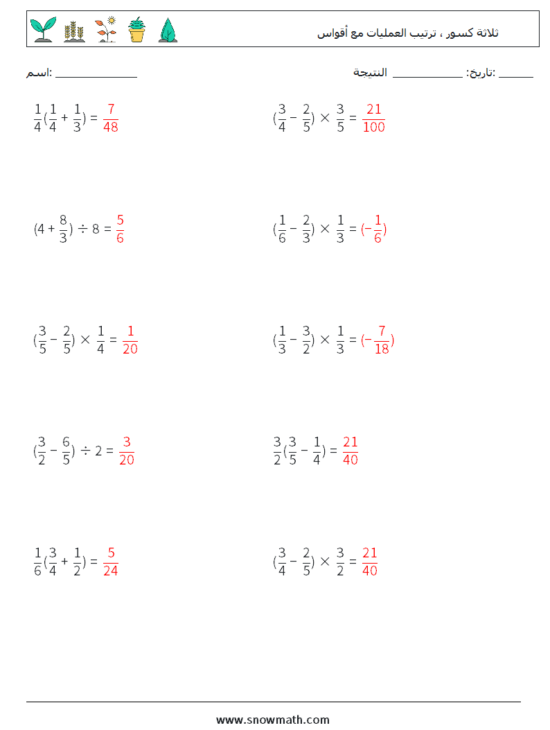 (10) ثلاثة كسور ، ترتيب العمليات مع أقواس أوراق عمل الرياضيات 5 سؤال وجواب