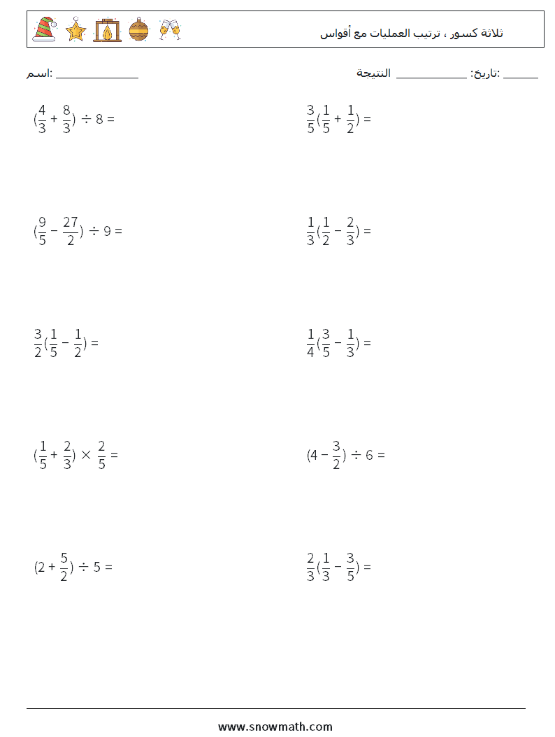 (10) ثلاثة كسور ، ترتيب العمليات مع أقواس أوراق عمل الرياضيات 6