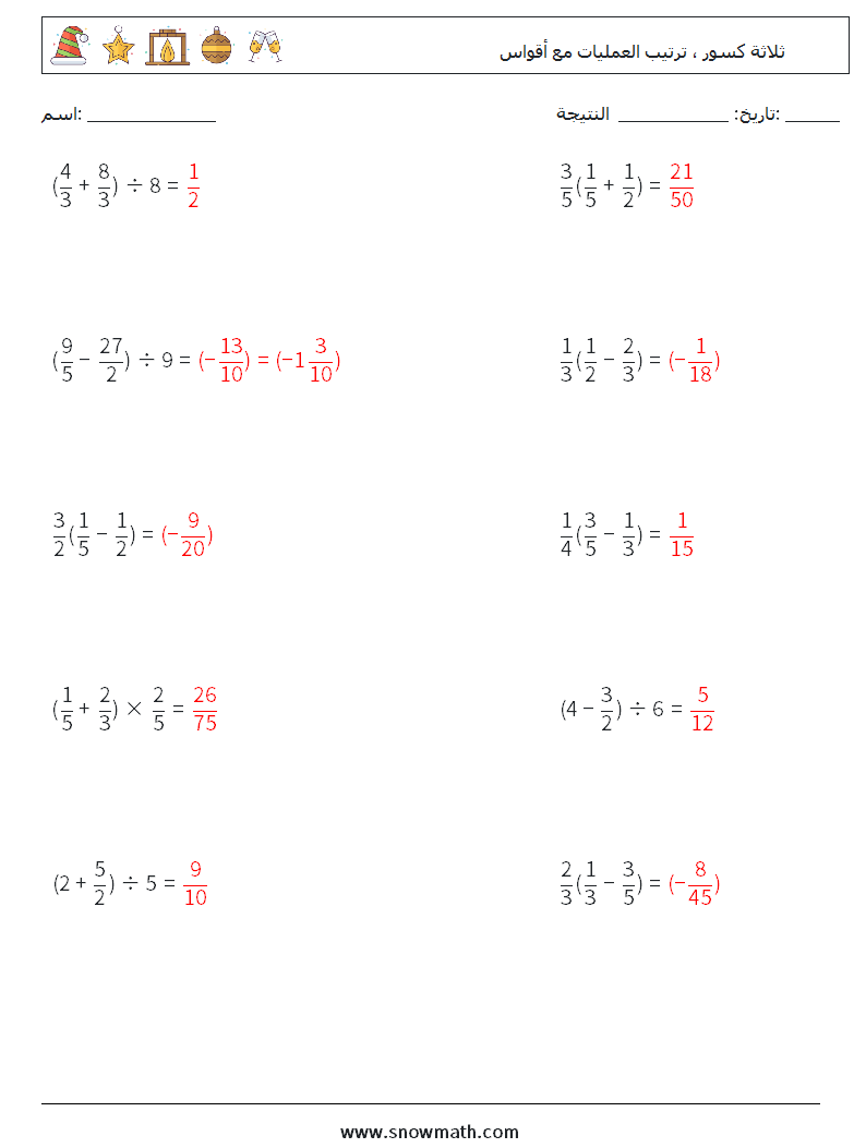 (10) ثلاثة كسور ، ترتيب العمليات مع أقواس أوراق عمل الرياضيات 6 سؤال وجواب