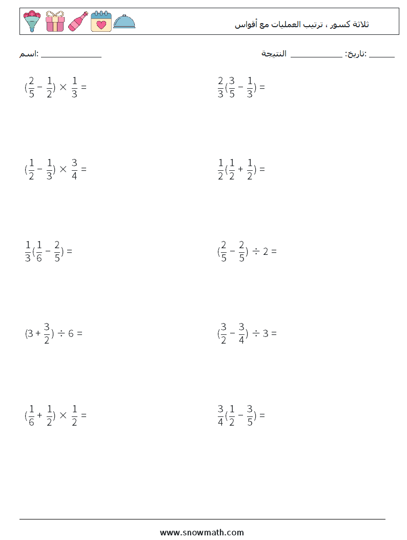 (10) ثلاثة كسور ، ترتيب العمليات مع أقواس أوراق عمل الرياضيات 7