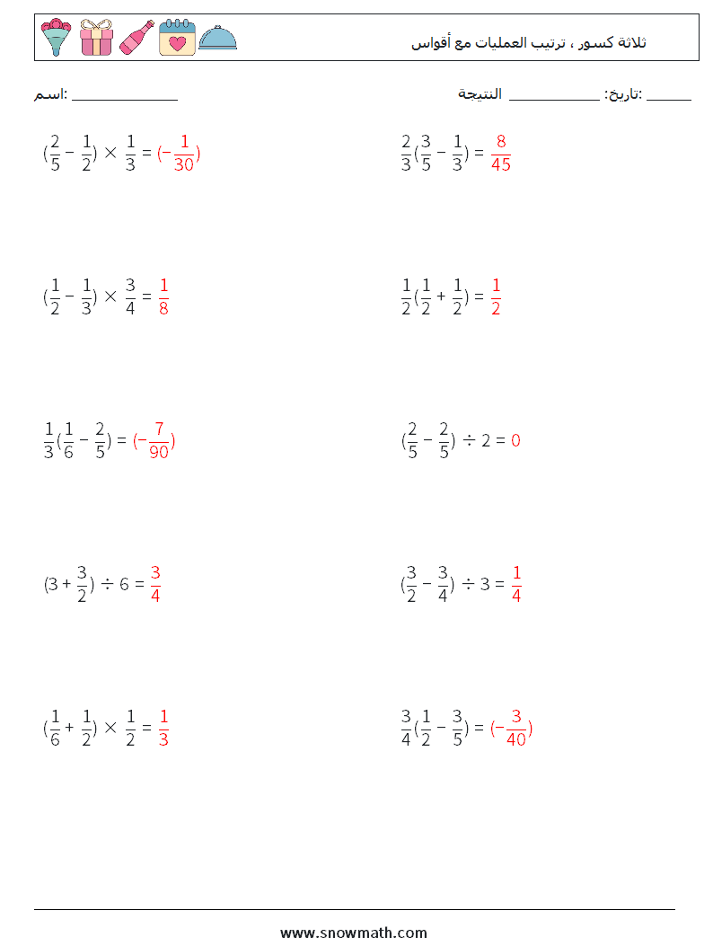 (10) ثلاثة كسور ، ترتيب العمليات مع أقواس أوراق عمل الرياضيات 7 سؤال وجواب