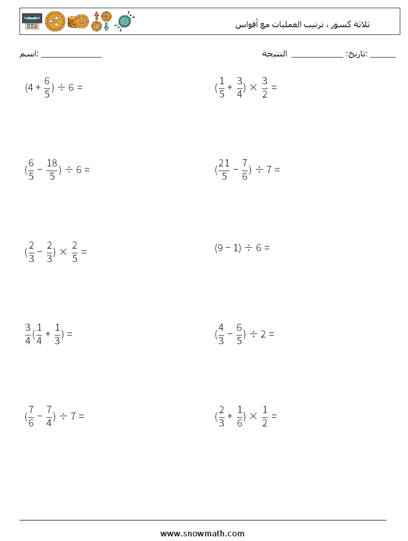 (10) ثلاثة كسور ، ترتيب العمليات مع أقواس أوراق عمل الرياضيات 8