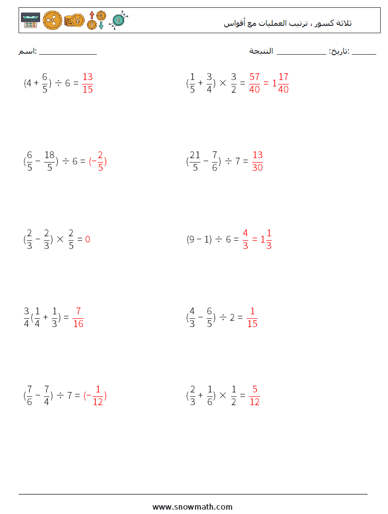 (10) ثلاثة كسور ، ترتيب العمليات مع أقواس أوراق عمل الرياضيات 8 سؤال وجواب