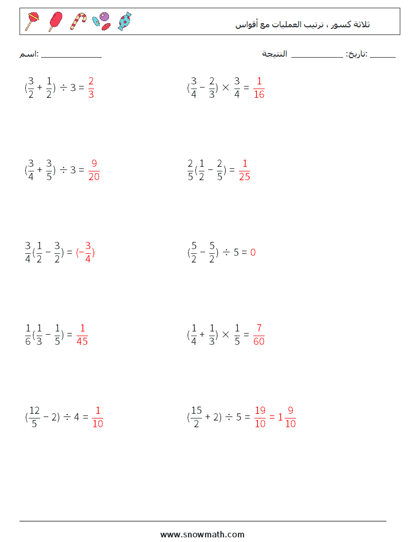(10) ثلاثة كسور ، ترتيب العمليات مع أقواس أوراق عمل الرياضيات 9 سؤال وجواب
