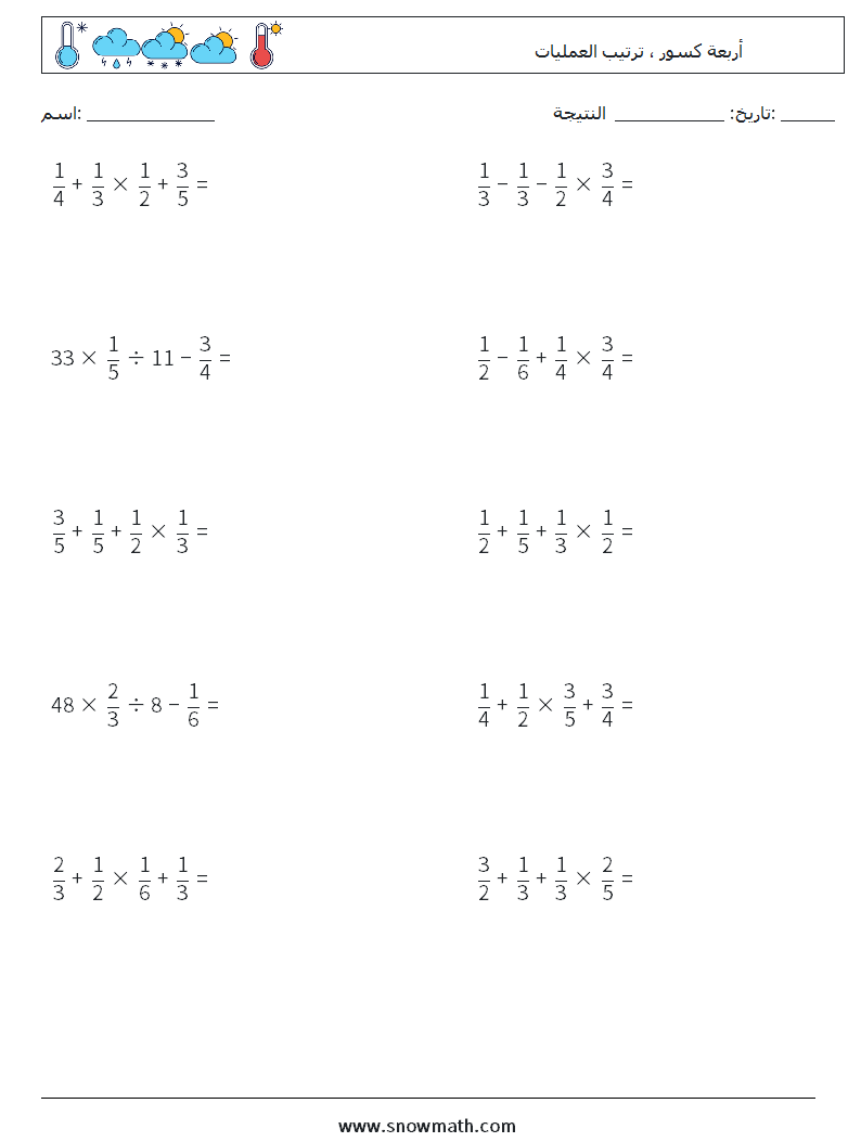 (10) أربعة كسور ، ترتيب العمليات أوراق عمل الرياضيات 12