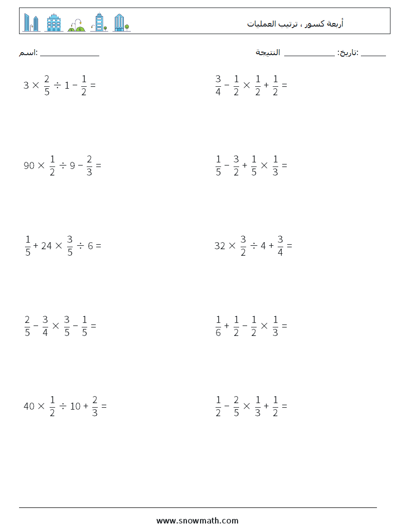 (10) أربعة كسور ، ترتيب العمليات أوراق عمل الرياضيات 13
