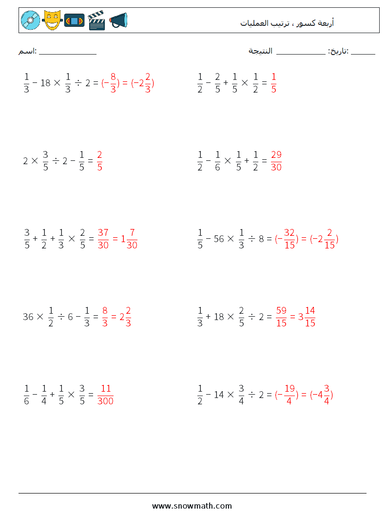 (10) أربعة كسور ، ترتيب العمليات أوراق عمل الرياضيات 14 سؤال وجواب